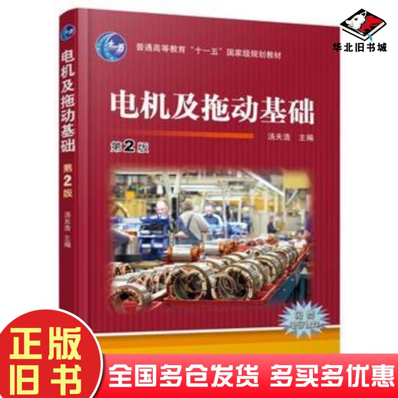 正版旧书电机及拖动基础第2版汤天浩主编机械工业出版社9787111535683
