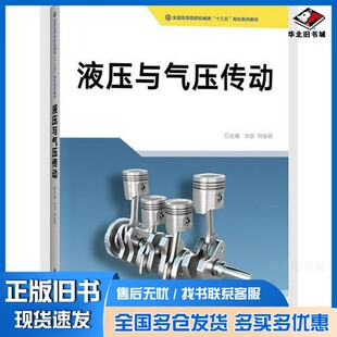 正版旧书液压与气压传动刘忠，刘金丽主编；周知进，管建峰，张强等副主编华中科技大学出版社9787568040723