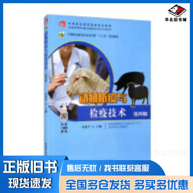 正版旧书动物防疫与检疫技术第四4版朱俊平编中国农业出版社9787109262065