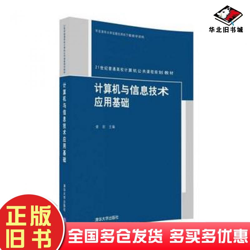 正版旧书计算机与信息技术应用基础娄岩清华大学出版社9787302444817