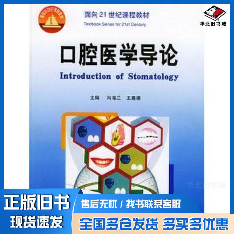 正版旧书口腔医学导论冯海兰王嘉德主编北京大学医学出版社9787810711586