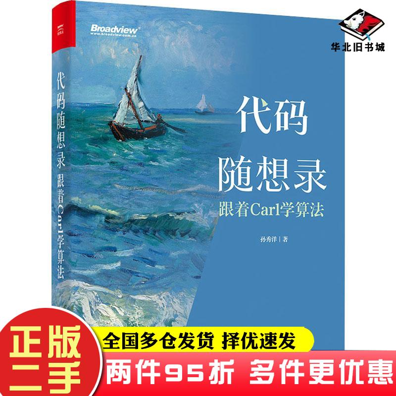 二手书代码随想录——跟着Carl学算法孙秀洋电子工业出版社9787121423000