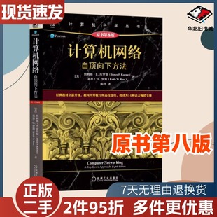 二手计算机网络自顶向下方法原书第八8版詹姆斯·F.库罗机械工业