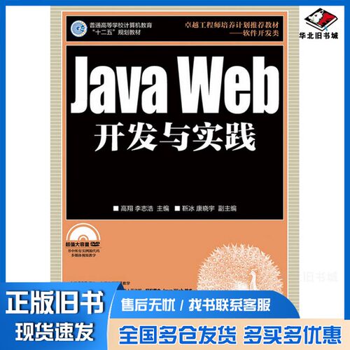 正版旧书普通高等学校计算机教育“十二五”规划教材  Java  Web开发与实践高翔，李志浩主编；靳冰，康晓宇副主编人民邮电出版社9