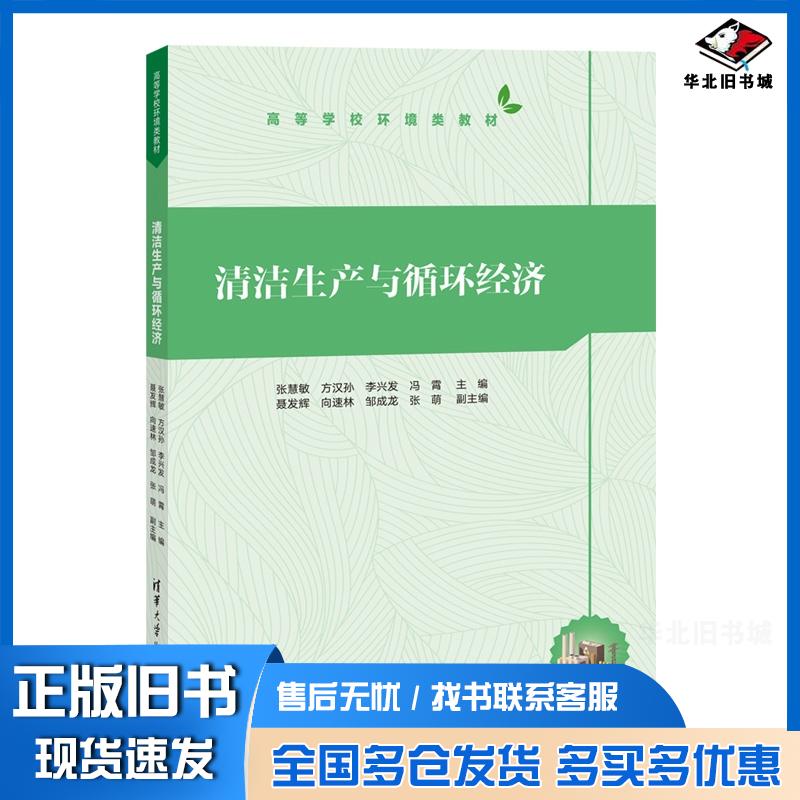 正版旧书清洁生产与循环经济张慧敏方汉孙李兴发冯霄聂发辉向速林邹成龙张萌清华大学出版社9787302677888