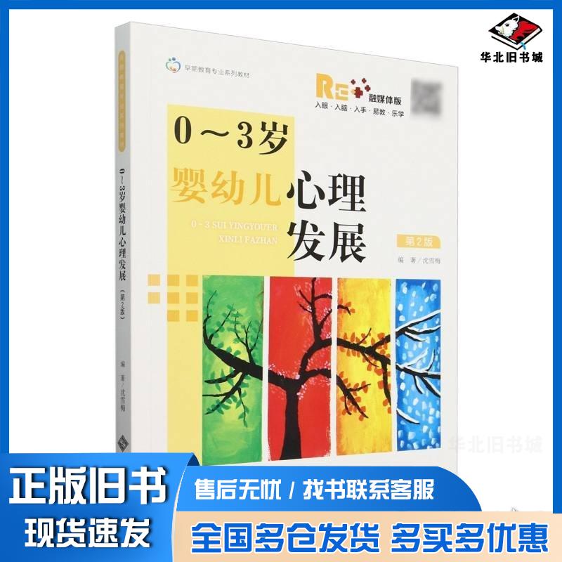 正版旧书0-3岁婴幼儿心理发展沈雪梅北京师范大学出版社9787303298525