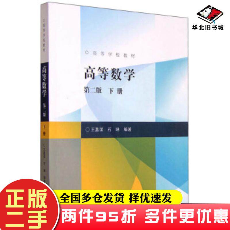 二手书高等数学下第2版王嘉谋石琳著高等教育出版社9787040430400