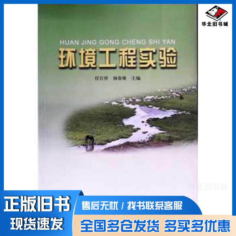 正版旧书环境工程实验潘大伟 编金文杰 编吉林大学出版社9787567704541