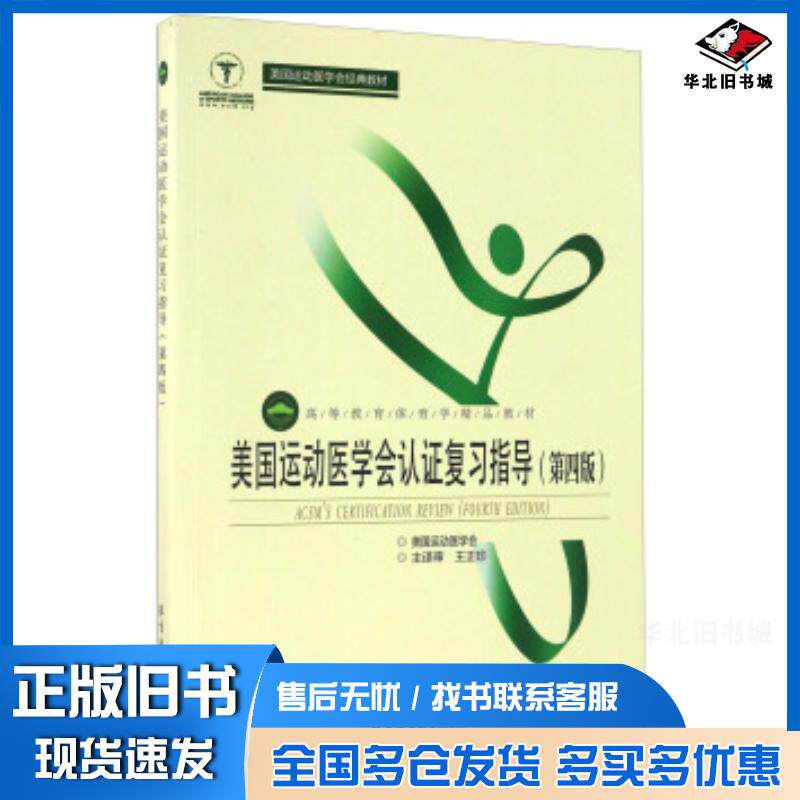 正版旧书美国运动医学会认证复习指导第四版美国运动医学会编王正珍译北京体育大学出版社9787564424367