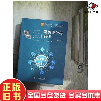 正版旧书网页设计与制作第二版唐春林主编电子科技大学出版社9787564717421