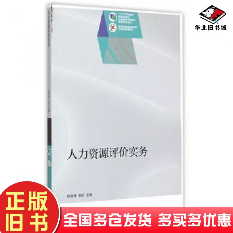 正版旧书人力资源评价实务顾全根高等教育出版社9787040407099