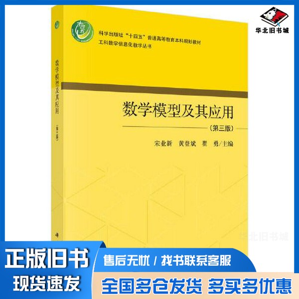 正版旧书数学模型及其应用（第三版）宋业新；黄登斌；瞿勇科学出版社9787030749376