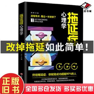 正版旧书拖延症心理学郭婷黑龙江美术出版社9787559345189