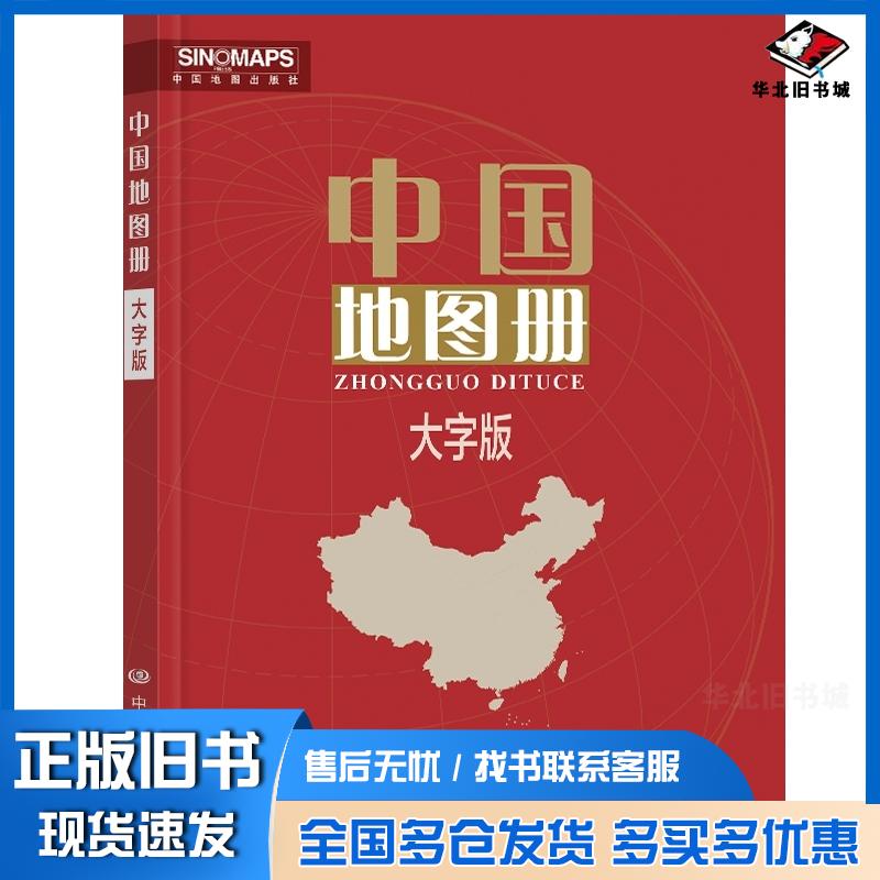 正版旧书中国地图册大字版中国地图出版社中国地图出版社9787520442947