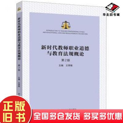 正版旧书新时代教师职业道德与教育法规概论第二2版王荣敏中国科学技术大学出版社9787312059636