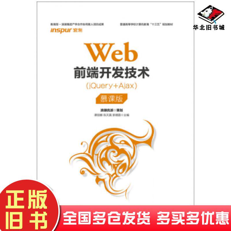 正版旧书Web前端开发技术jQuery+Ajax慕课版谭丽娜人民邮电出版社9787115508072