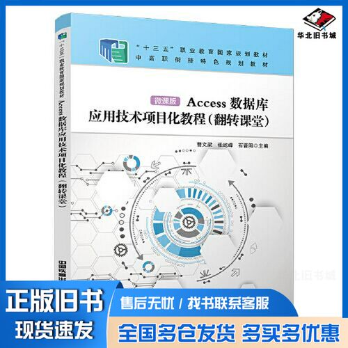 正版旧书Access数据库应用技术项目化教程（翻转课堂）曹文梁；张屹峰；石晋阳中国铁道出版社9787113289225