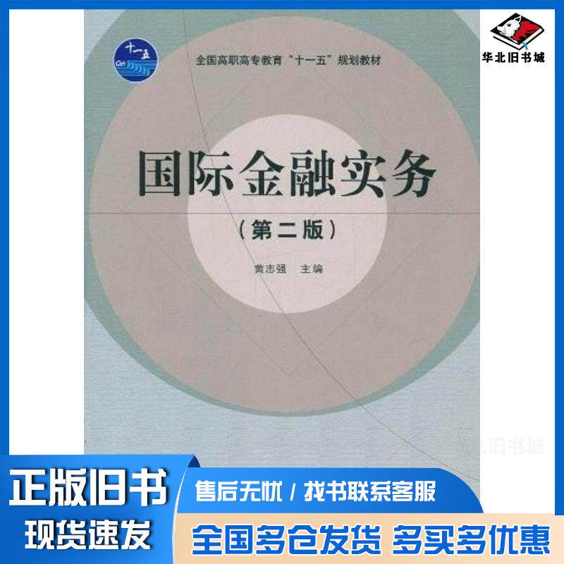 正版旧书全国国际金融实务第2版黄志强著高等教育出版社9787040250855