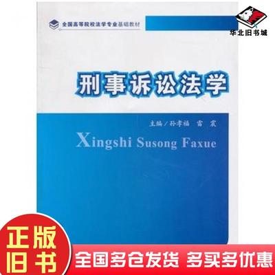 正版旧书刑事诉讼法学孙孝福雷震主编中国政法大学出版社9787562038702