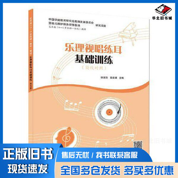 正版旧书乐理视唱练耳基础训练张添添;章若琪上海教育出版社9787572009952