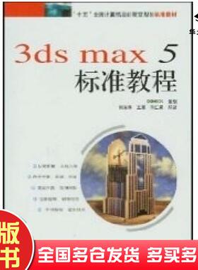 正版旧书3DSMAX5标准教程何永锋中国宇航出版社9787801445575