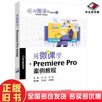 正版旧书用微课学PremierePro案例教程陈芳电子工业出版社9787121444210