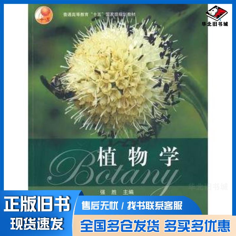 正版旧书植物学强胜高等教育出版社9787040187632