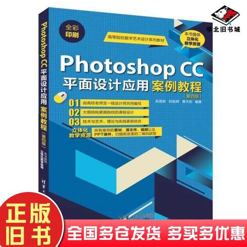 正版旧书PhotoshopCC平面设计应用案例教程第4版吴国新时延辉曹天佑清华大学出版社9787302513124