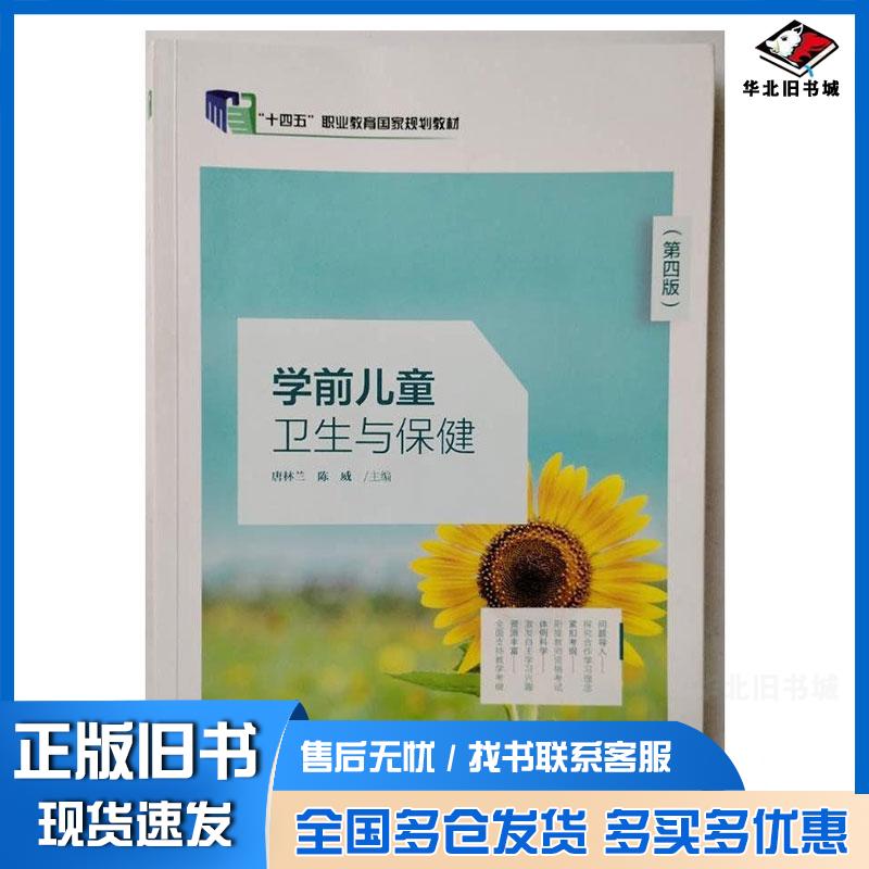 正版旧书学前儿童卫生与保健第四4版唐林兰教育科学出版社9787519138769
