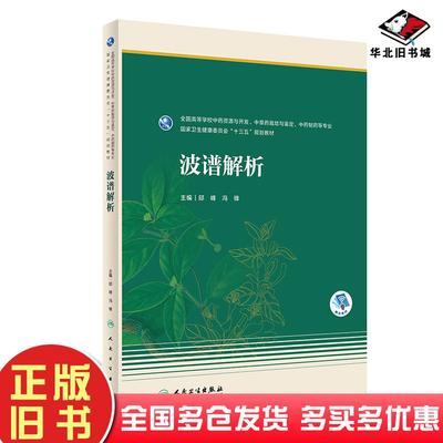正版旧书波谱解析邱峰冯锋编人民卫生出版社9787117314534