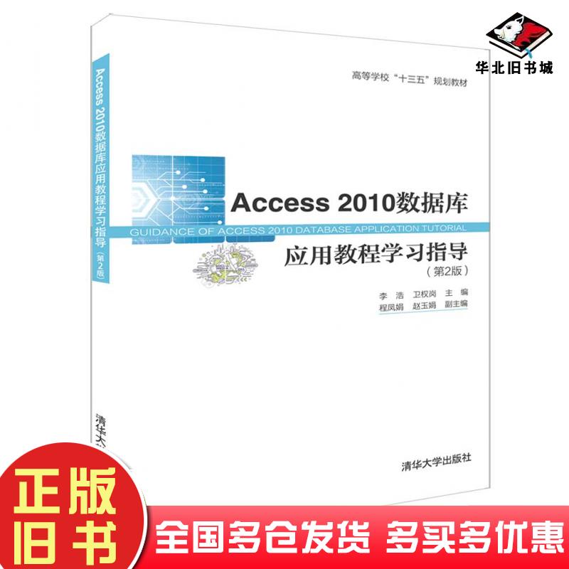正版旧书Access2010数据库应用教程学习指导第2版李浩卫权岗程凤娟赵玉娟清华大学出版社9787302521587