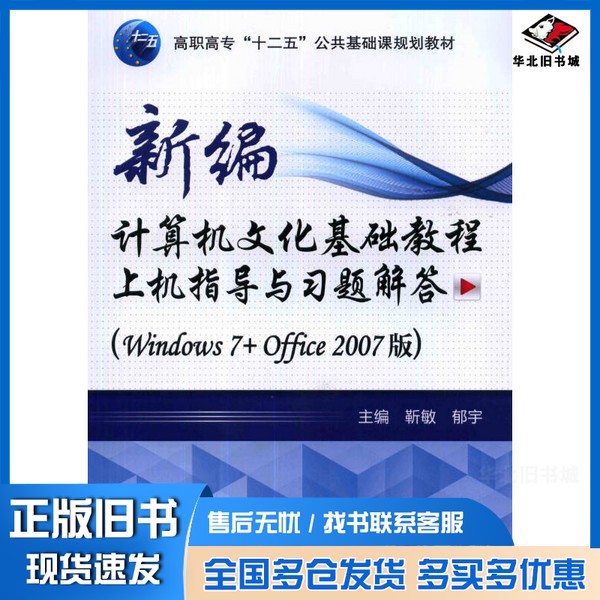 正版旧书新编计算机文化基础教程上机指导与习题解答  Windows7+Office2007版靳敏，郁宇主编；高明，李杨副主编；李慧君，黑龙参