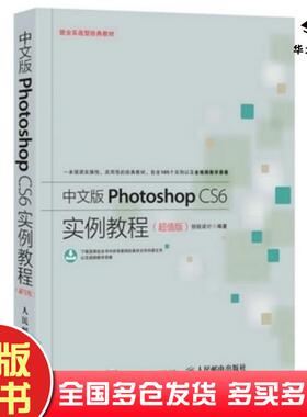 正版旧书中文版PhotoshopCS6实例教程超值版创锐设计人民邮电出版社9787115407818