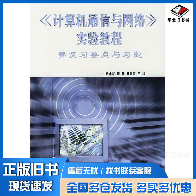 正版旧书计算机通信与网络实验教程沈金龙章韵安嘉莹著北京邮电大学出版社9787563506576