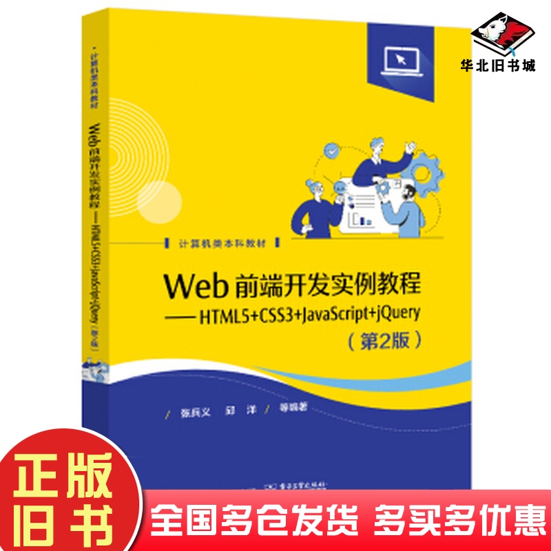 二手书Web前端开发实例教程：HTML5+CSS3+JavaScript+jQuery张兵义编著电子工业出版社9787121423345