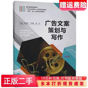 二手书广告文案策划与写作徐顺智东北大学出版社9787551722537