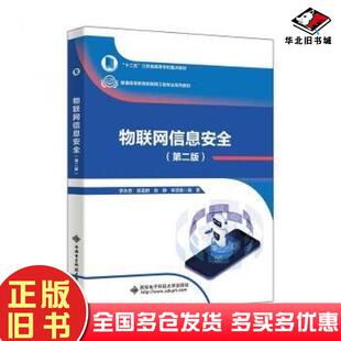 正版旧书物联网信息安全第二2版编者李永忠吴昱群张静李昱衡责编高樱西安电子科技大学出版社9787560668161