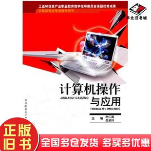正版 社9787121116452 旧书计算机操作与应用WindowsXPOffice2003朴仁淑岳淑玲主编电子工业出版