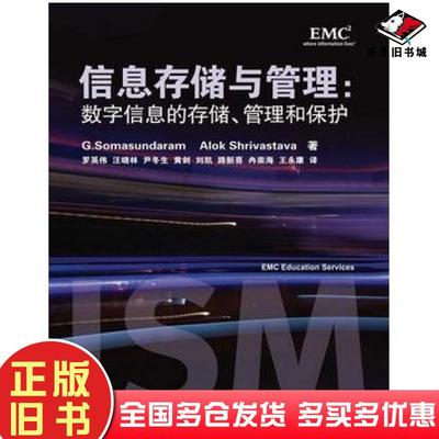 正版旧书信息存储与管理数字信息的存储管理和保护美萨曼达美希瓦史塔瓦著罗英伟等译人民邮电出版社9787115217486