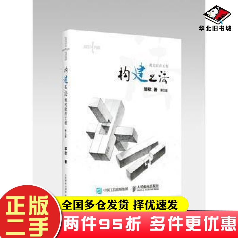 二手书构建之法现代软件工程第三版邹欣著人民邮电出版社9787115460769