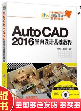 正版旧书AutoCAD2016室内设计基础教程计算机辅助设计案例课堂编者:孙炳江//温培利清华大学出版社9787302480716