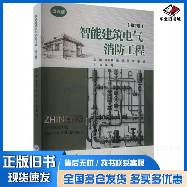 正版旧书智能建筑电气消防工程（D2版）李明君 著重庆大学出版社9787568949392