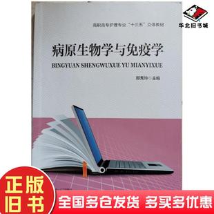 正版 社9787534993046 旧书病原生物学与免疫学邢秀玲主编河南科学技术出版