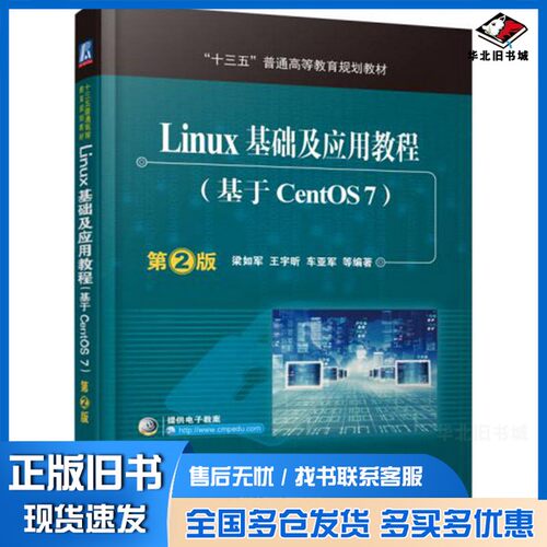 正版旧书Linux基础及应用教程  基于CentOS7梁如军，王宇昕，车亚军等机械工业出版社9787111537939