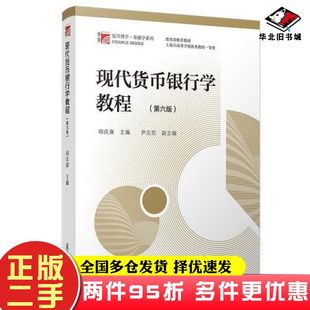 二手书现代货币银行学教程胡庆康复旦大学出版社9787309137187
