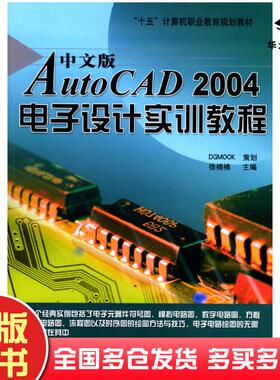 正版旧书中文版AutoCAD2004电子设计实训教程徐楠楠主编中国宇航出版社9787801447982