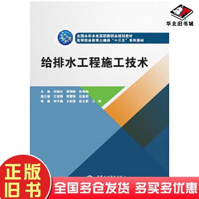正版旧书给排水工程施工技术全国水利水电高职教研会规划教材高等职业教育土建类“十三五”系列教材主编刘俊红翟国静孙海梅副主编