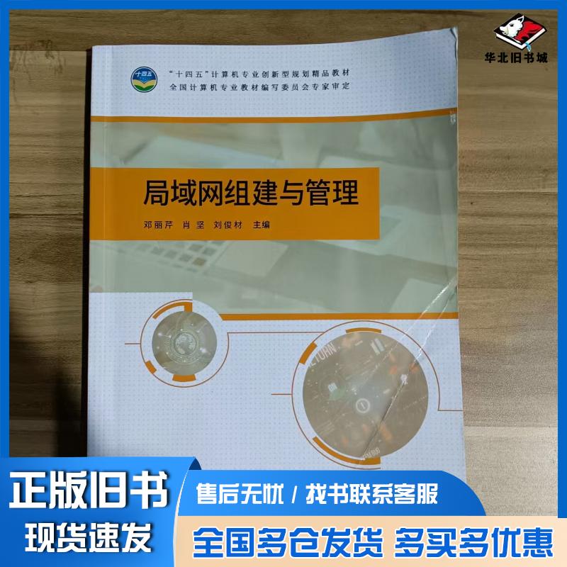 正版旧书局域网组建与管理本书主编天津科学技术出版社9787574202092