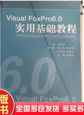 正版旧书VisualFoxPro60实用基础教程孙建相山东电子音像出版社9787894917522