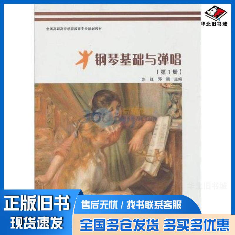 正版旧书钢琴基础与弹唱第1册刘红邓颖编高等教育出版社9787040343526